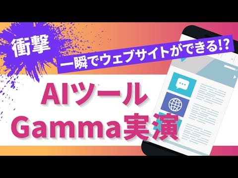 【衝撃】一瞬でウェブサイト制作!? AIツール「Gamma」の使い方 thumbnail