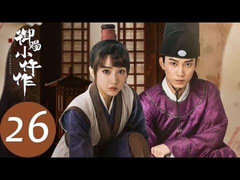 ENG SUB【御赐小仵作 The Imperial Coroner】EP26 楚楚主动亲向萧瑾瑜，李璋爆料主谋（苏晓彤、王子奇） thumbnail