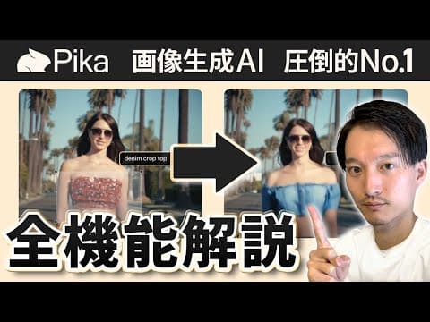 Pika 1.0でAI動画を生成・編集する方法 thumbnail