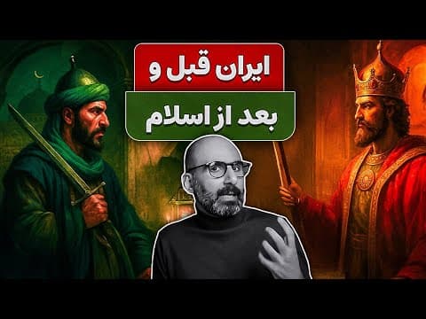 تاریخ ایران: قبل و بعد از اسلام thumbnail