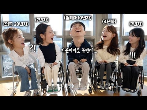 휠체어 탄 여성은 어떻게 연애하나요? thumbnail
