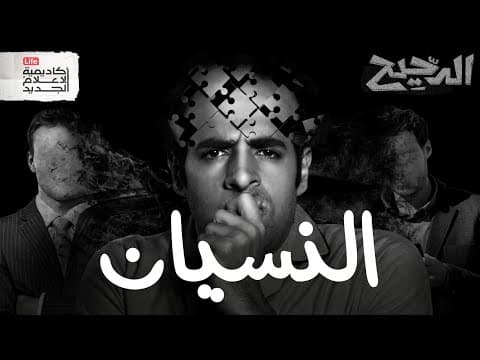 النسيان | الدحيح thumbnail