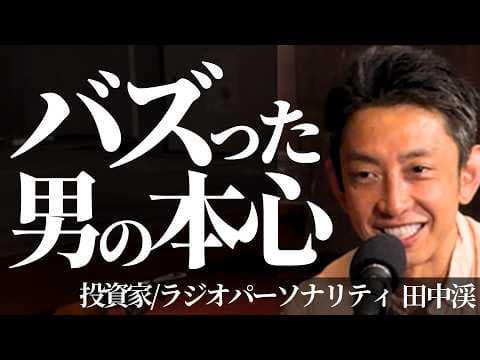 田中渓のSNS神話の真実とは何か thumbnail