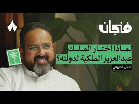 الحكم لله ثم لعبدالعزيز | بودكاست فنجان thumbnail