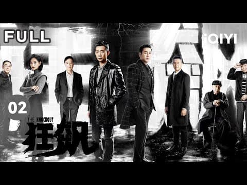【FULL】妙龄少女被摘肾抛尸，安欣解锁卧底生活 | 狂飙 The Knockout EP2 | 爱奇艺华语剧场 thumbnail