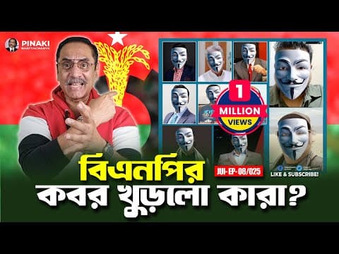 বিএনপির কবর খুড়লো কারা ?  Pinaki Bhattacharya || The Untold thumbnail