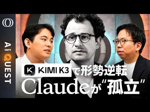 Kimi K3の影響とAI業界の分断とは？ thumbnail