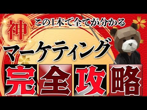 【完全版】売上を神レベルでアップさせるマーケティングの全てを完全公開します！ thumbnail