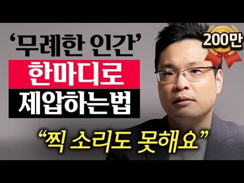 만만하게 보는 사람을 대하는 효과적인 대처 방법은 무엇인가요? thumbnail