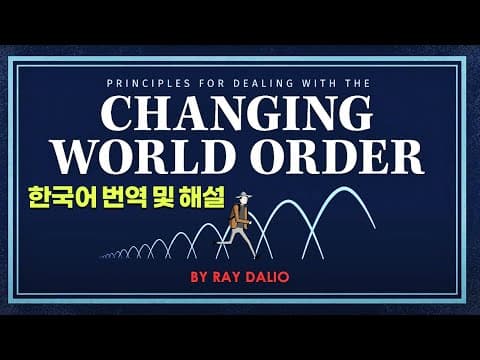 레이달리오 - 변화하는 세계질서 | 한국어 번역 및 해설 thumbnail