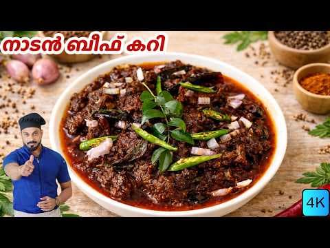 നാടൻ ബീഫ് കറി | Beef Curry kerala style | Beef Curry Malayalam recipe thumbnail