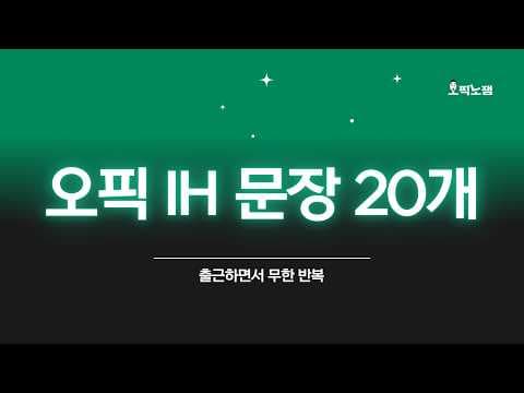 출근하면서 계속 듣는 오픽 IH 문장 20개(🗣️셰도잉까지) thumbnail