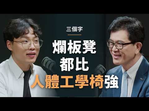 物理治療師：爛板凳比任何人體工學椅都強｜【初日會客室】三個字物理治療所院長 三個字 thumbnail