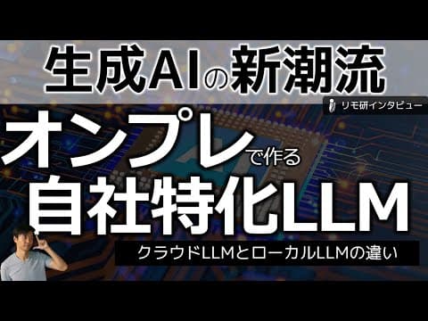 オンプレLLMを自社業務に導入する方法 thumbnail
