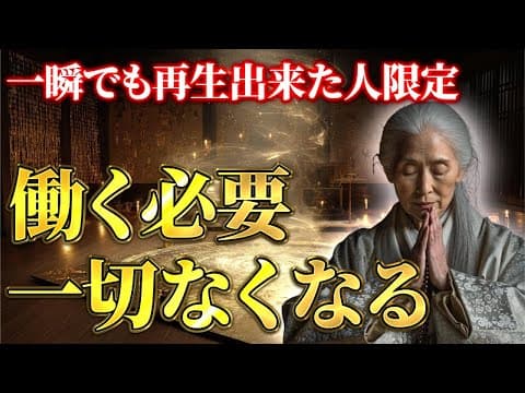 ※消される前に見てください　恐ろしいほど金運が上昇します　もう二度とお金に困らなくなるほどの巨億を手にする thumbnail