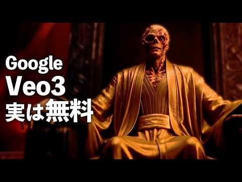 Google Veo 3で高品質な動画を作る方法 thumbnail