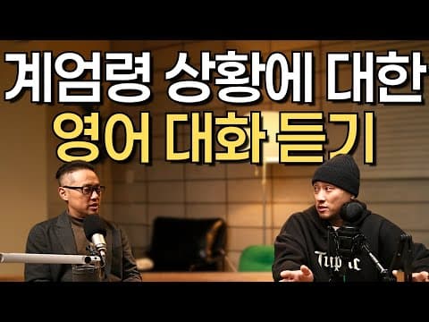 계엄령 사태에 대한 영어 대화 듣기 (한/영 자막) thumbnail