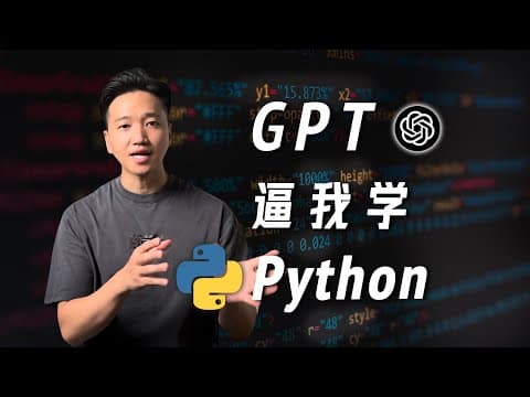 提升学历，不如拥抱GPT？| GPT教我0基础学Python~ thumbnail