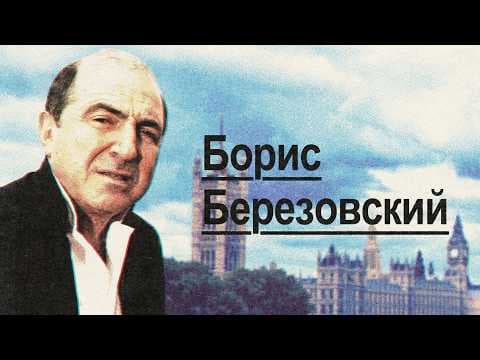 Березовский | Berezovsky: Oligarch Who Challenged Kremlin (English subtitles) thumbnail