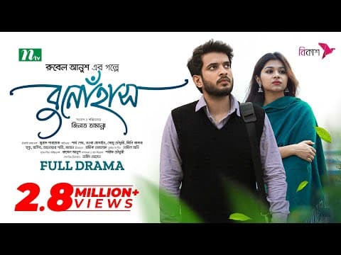বুনোহাঁস | Partho Sheikh | Nawba Tahiya Hossain | Bunohash | New Bangla Natok 2023 thumbnail
