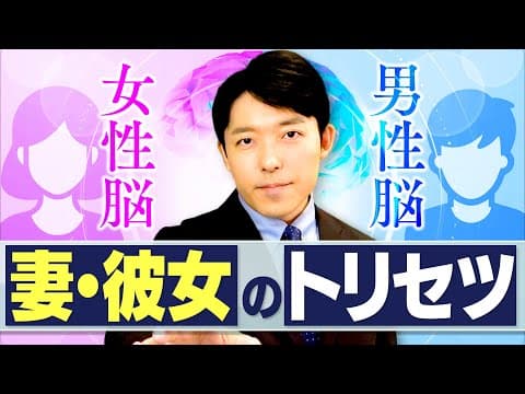 【妻・彼女のトリセツ①女性脳と男性脳】脳科学者が教える「理不尽な女性」との上手な付き合い方とは？ thumbnail