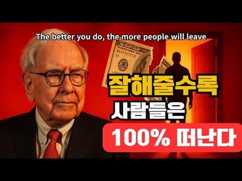 잘해줄수록 사람들은 떠납니다. 저도 그랬어요 (하버드 연구로 증명된 착한 사람의 최후) thumbnail