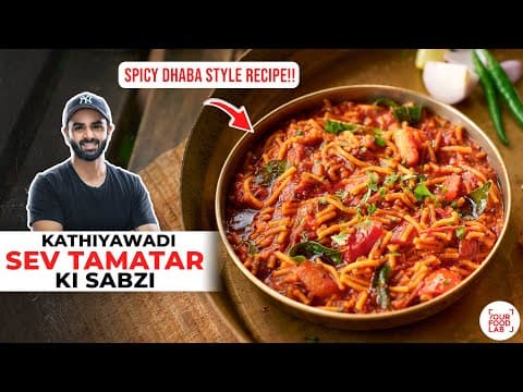 Sev Tamatar Ki Sabzi | Spicy Kathiyawadi Recipe | काठियावाड़ी सेव टमाटर की सब्ज़ी | Sanjyot Keer thumbnail