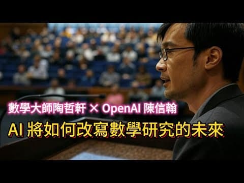 數學大師陶哲軒 × OpenAI 陳信翰，以人工智慧 o1 推理看數學的未來 thumbnail