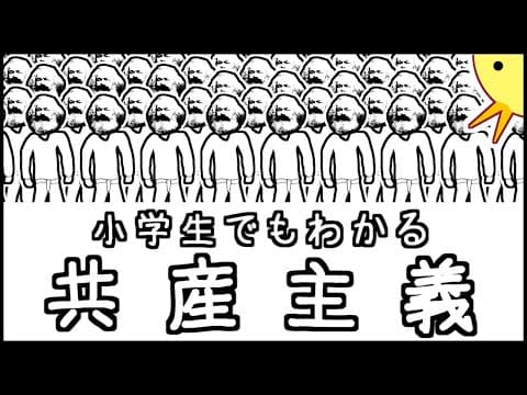 小学生でもわかる共産主義 thumbnail