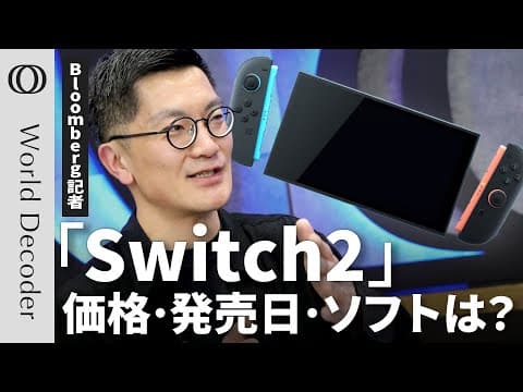 スイッチ2の発売日はいくらでいつか？の問いに答える thumbnail