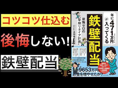 【新刊】年471万円の配当金を得る元サラリーマンの高配当株・Jリート（REIT）早期リタイア術とは？ thumbnail
