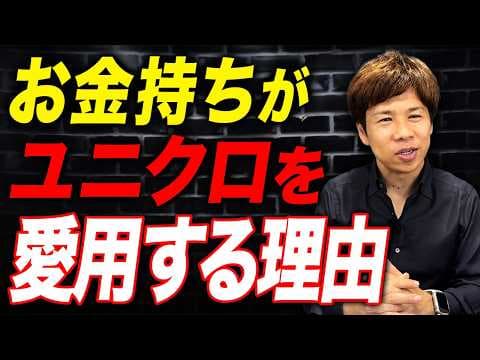 富裕層がユニクロと高級服を使い分ける方法 thumbnail
