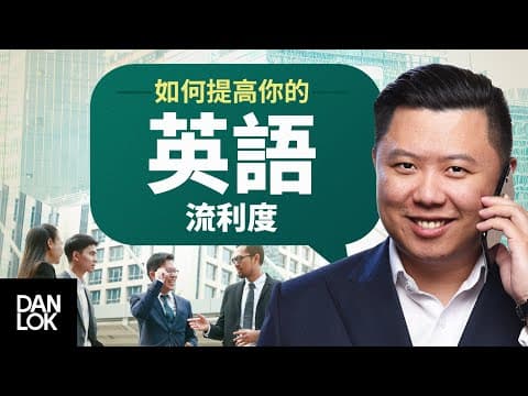 五個步驟 - 提高你的英語流利度 thumbnail
