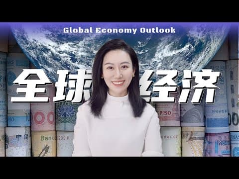 一口气了解2024年的全球经济 thumbnail