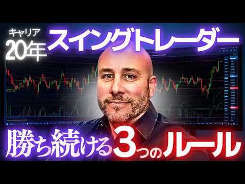 【トレード歴20年】ベテラントレーダーのスイングトレード手法とスイング成功の極意 thumbnail