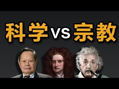 科学家不能有宗教信仰？掰扯掰扯：科学能证伪宗教信仰吗？ thumbnail