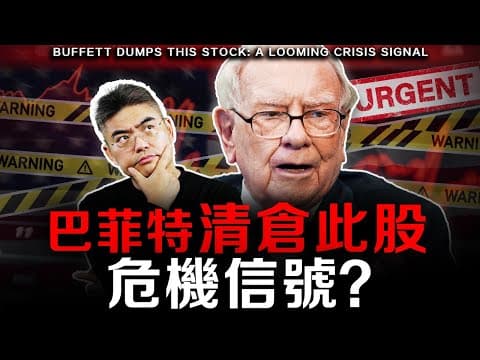 【突發】股神拋售這股票，在暗示我們…？全球股市走勢？美聯儲降息，比特幣、以太幣暴跌！快做好準備，機會來了！ thumbnail
