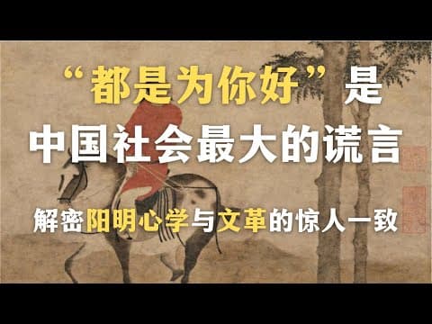 为什么中国人难以维持心理边界？“都是为你好”是中国社会最大的谎言？解密阳明心学到文革的惊人一致｜一集看懂中国文化中的精神自虐机制｜哲学｜阳明心学｜宋明理学｜中国文化｜ thumbnail