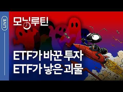국내 ETF 400조원 돌파와 미·이란 협상 기대가 증시에 미친 영향은? thumbnail