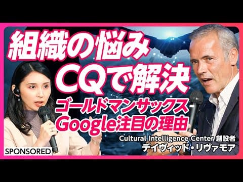 【Google、ゴールドマンサックスも活用するCQ】心理的安全性と知的誠実性のバランス/CQを高める4つのポイント/垂直・水平の多様性という視点 thumbnail