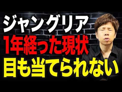 ジャングリア開業1年後の経営状況とは？ thumbnail