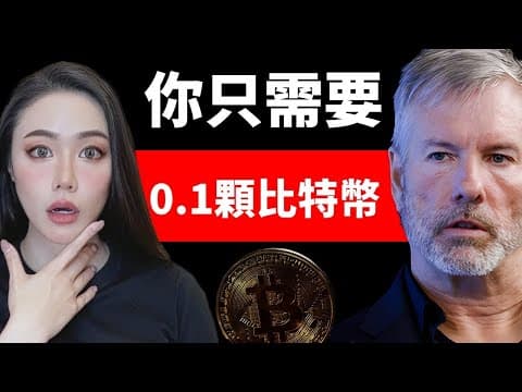 比特幣耶穌Michael Saylor：這個世代的翻身機會！你只需要這樣做！比特幣最重要的影片！不看真的會後悔！MicroStrategy MSTR【邦妮區塊鏈】 thumbnail