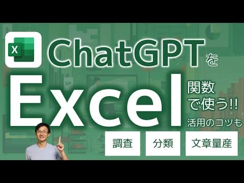 ExcelでChatGPT関数を実務活用する方法 thumbnail