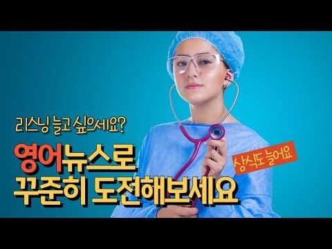 상식까지 배울 수 있는 영어 뉴스 쉐도잉 리스닝 실력을 꾸준히 늘려보세요! 반드시 들립니다! thumbnail