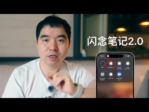 我离不开的AI效率神器: 闪念笔记2.0 thumbnail