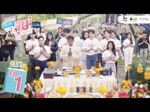 Lovely Writer EP1 (3/4) // นับสิบจะจูบ thumbnail