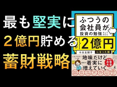 普通の会社員が堅実に資産2億円を築く方法 thumbnail