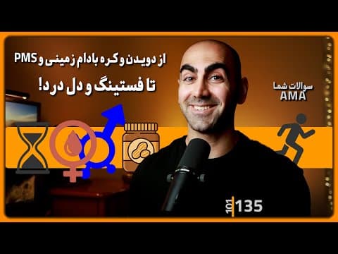 135 - از کره بادام‌ زمینی تا فیبر و بیماری‌های خودایمنی! | AMA thumbnail