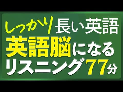 しっかり長い英語 リスニング聞き流し 英語脳リスニング【261】 thumbnail