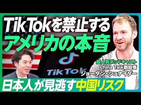 【TikTok禁止 米国人の本音】中国政府への情報漏えい懸念して法が成立/China Talk創設者ジョーダン・シュナイダー/日本人が気づかない米中戦/表現の自由論【PIVOT GLOBAL】 thumbnail